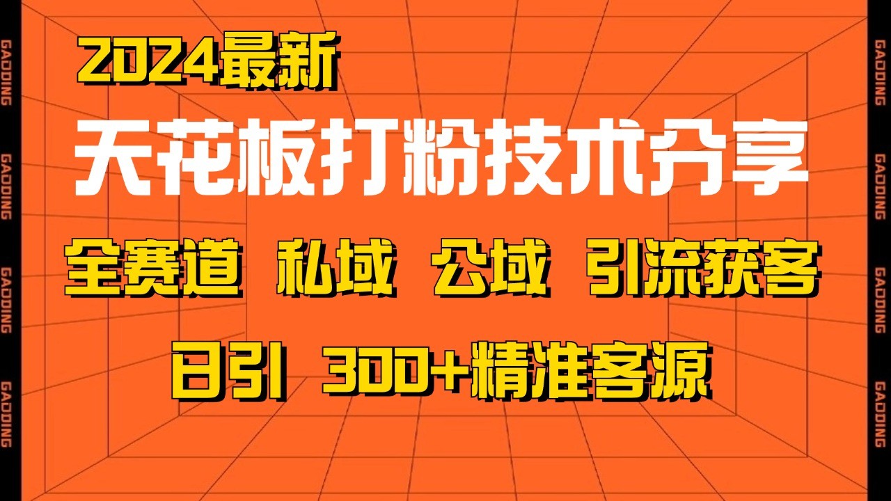天花板打粉技术分享，野路子玩法 曝光玩法免费矩阵自热技术日引2000+精准客户-知芽创业社