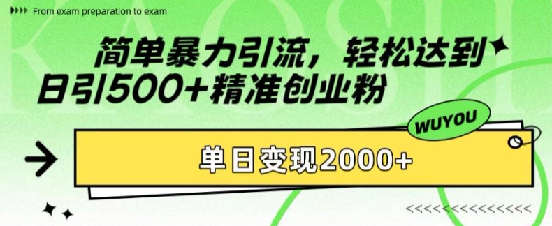 简单暴力引流，轻松达到日引500+精准创业粉，单日变现2k【揭秘】-知芽创业社