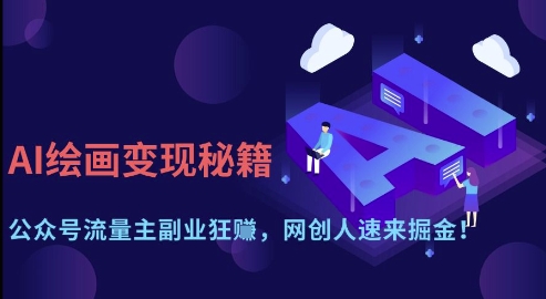 AI绘画变现秘籍：公众号流量主副业狂挣，网创人速来掘金【揭秘】-知芽创业社