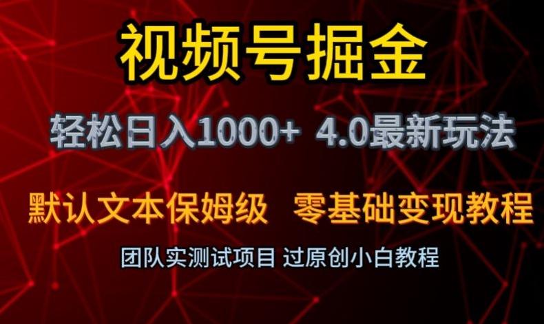视频号掘金轻松日入1000+4.0最新保姆级玩法零基础变现教程【揭秘】-知芽创业社