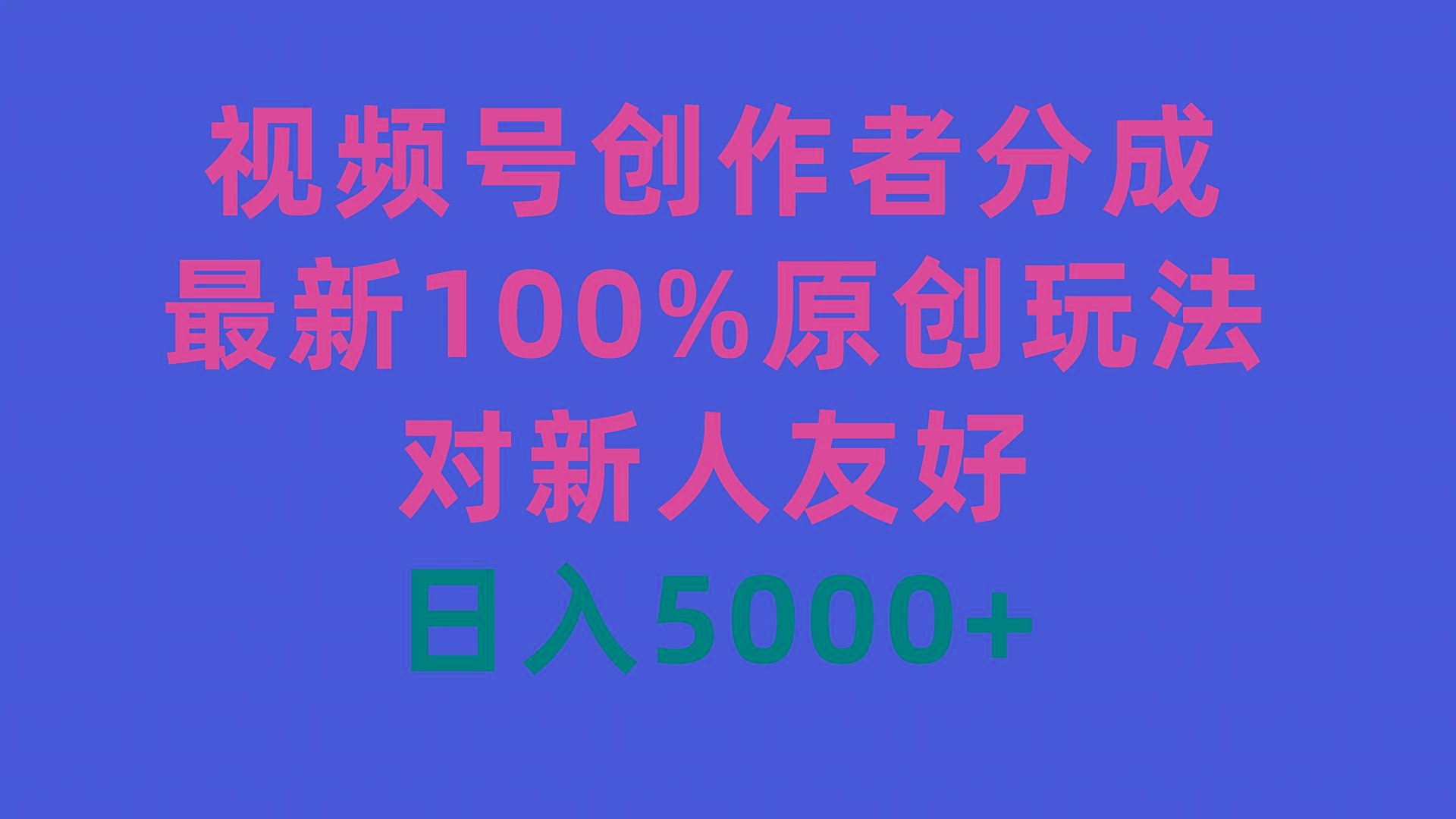 (9477期)视频号创作者分成，最新100%原创玩法，对新人友好，日入5000+-知芽创业社