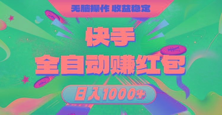 快手全自动赚红包，无脑操作，收益稳定，日入1000+-知芽创业社