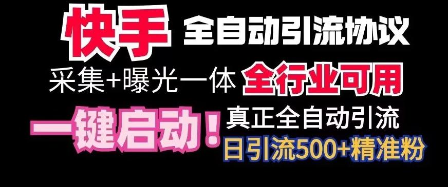 【全网首发】快手全自动截流协议，微信每日被动500+好友！全行业通用【揭秘】-知芽创业社