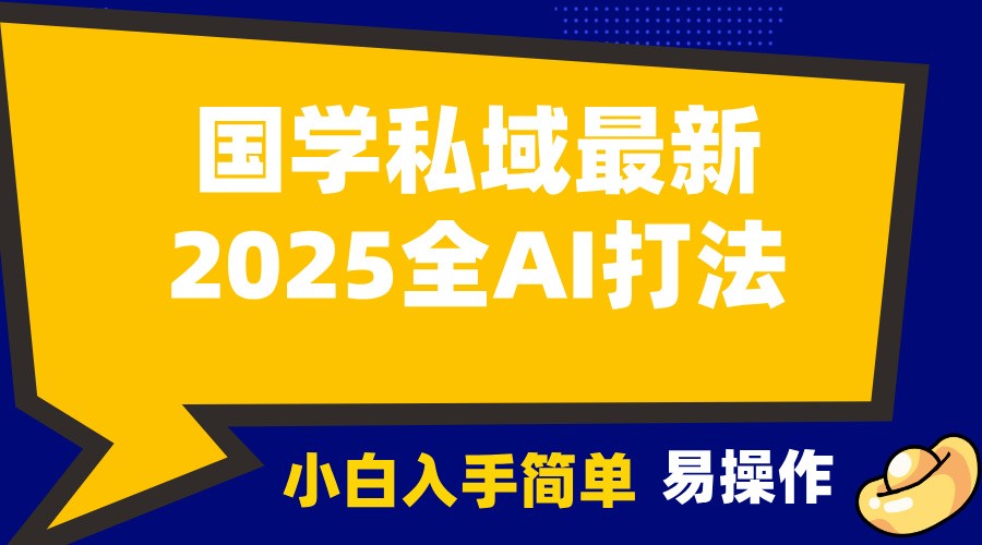 2025国学最新全AI打法，月入3w+，客户主动加你，小白可无脑操作！-知芽创业社