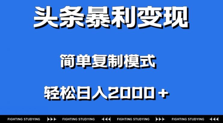 头条暴利变现，无需剪辑视频，拍照上传即可日入2000＋，0门槛操作-知芽创业社
