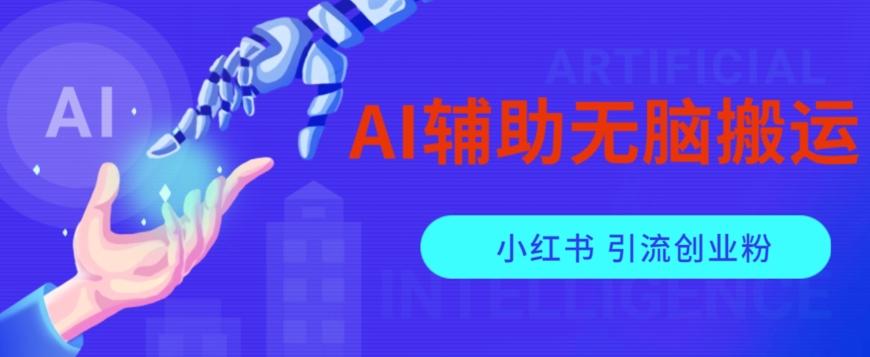 AI辅助无脑搬运小红薯爆款笔记矩阵操作无限引流创业粉【揭秘】-小艾项目网