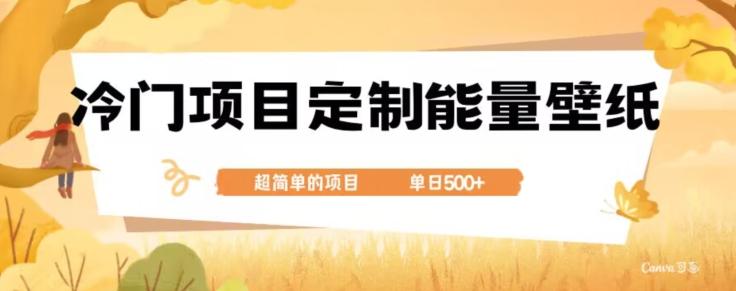 冷门小众项目，定制能量壁纸，单日500+-知芽创业社