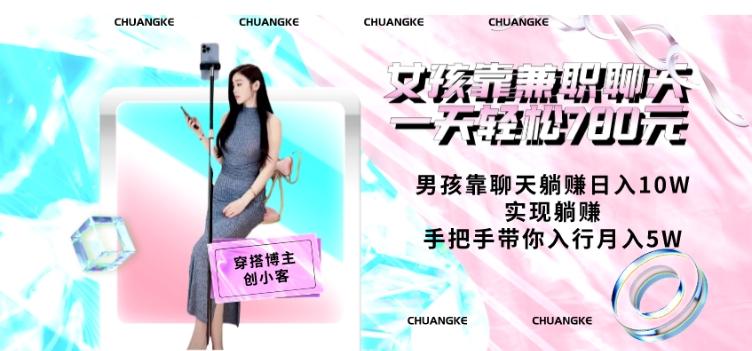 女孩靠兼职聊天一天轻松780元、男孩靠聊天躺赚日入10W、实现躺赚，手把手带你入行月入5W【包含后台】-知芽创业社