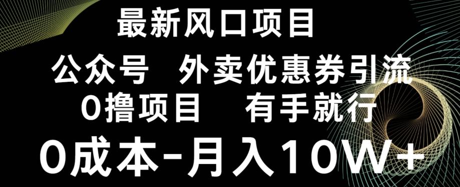 最新风口，0撸项目，抖音外卖公众号，优惠券引流，0成本月入10W+-知芽创业社
