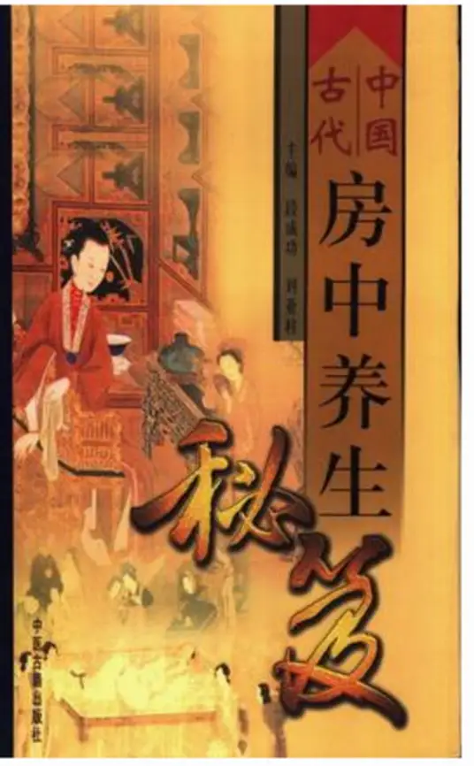中国古代房中养生秘笈-知芽创业社