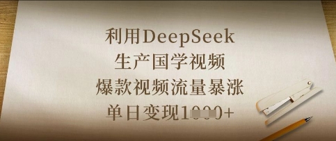 利用DeepSeek生产国学视频，爆款视频流量暴涨，单日变现数张-知芽创业社