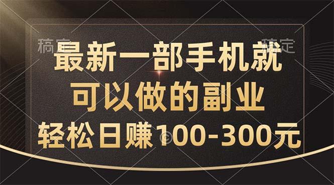 最新一部手机就可以做的副业，轻松日赚100-300元-知芽创业社