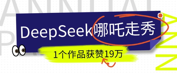 DeepSeek做抖音爆火的AI哪吒走秀视频，1个作品获赞19万+，我教你怎么做-知芽创业社