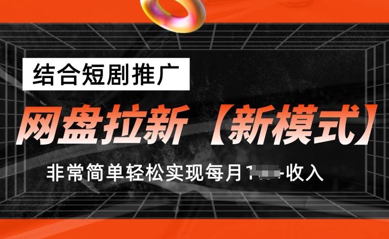网盘拉新【新模式】，结合短剧推广，听话照做，非常简单轻松实现每月1w+收入【揭秘】-知芽创业社