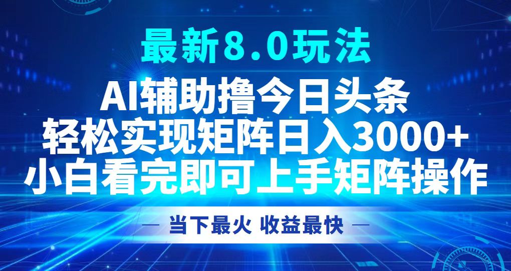 今日头条最新8.0玩法，轻松矩阵日入3000+-知芽创业社