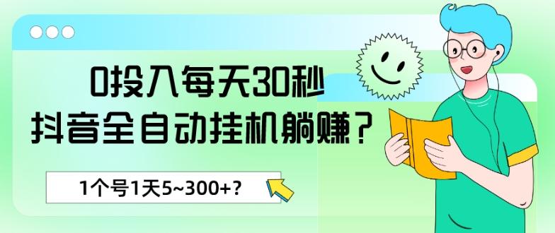0投入每天30秒，抖音全自动挂机躺赚？1个号1天5~300+？-知芽创业社