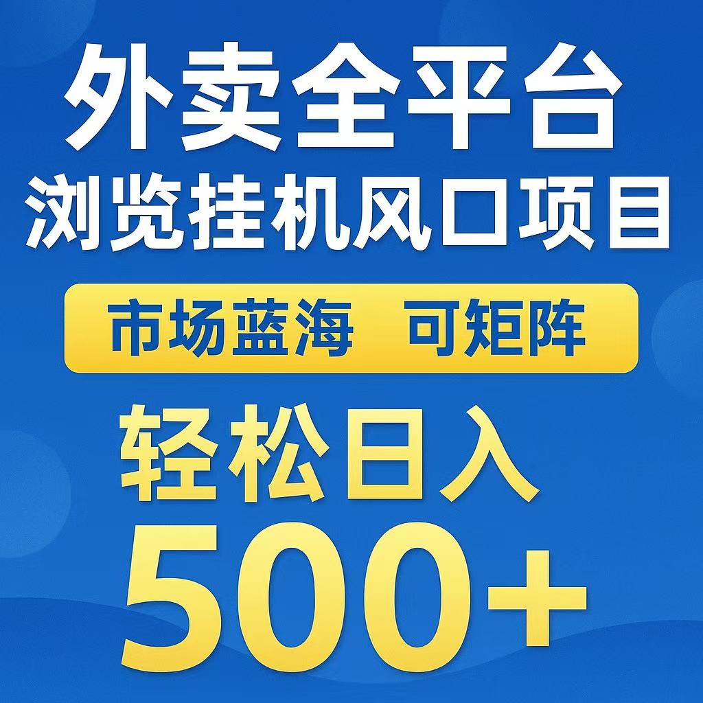 外卖浏览全自动掘金挂机项目 可矩阵操作 轻松日入500+-小艾项目网