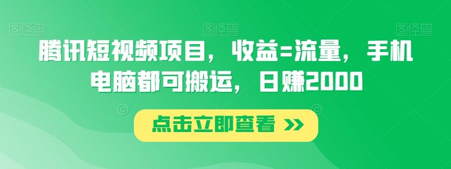 腾讯短视频项目，收益=流量，手机电脑都可搬运，日赚2000-知芽创业社