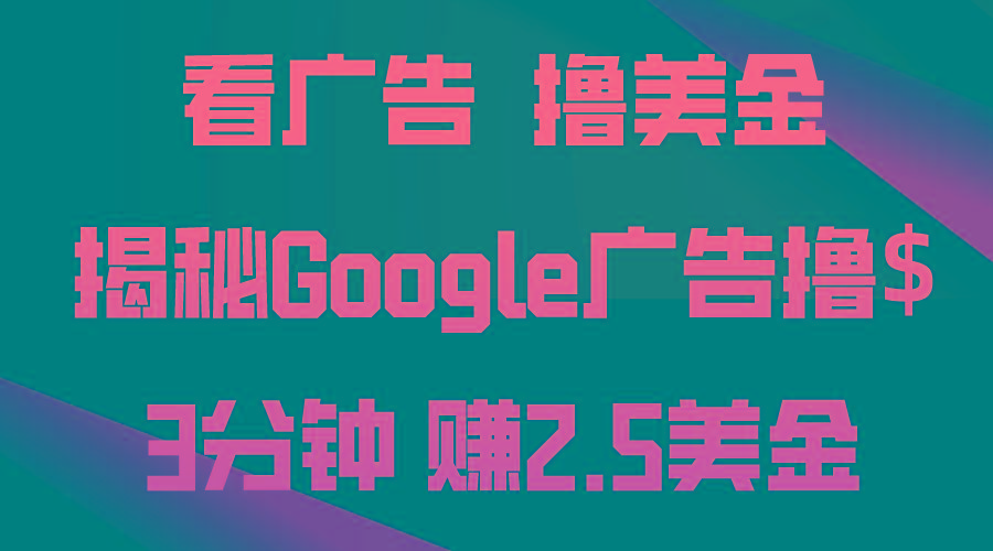 看广告，撸美金！3分钟赚2.5美金！日入200美金不是梦！揭秘Google广告…-知芽创业社
