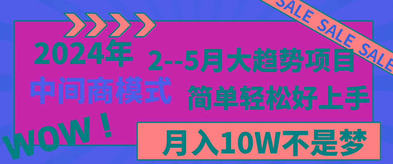 2024年2–5月大趋势项目，利用中间商模式，简单轻松好上手，轻松月入10W…-知芽创业社