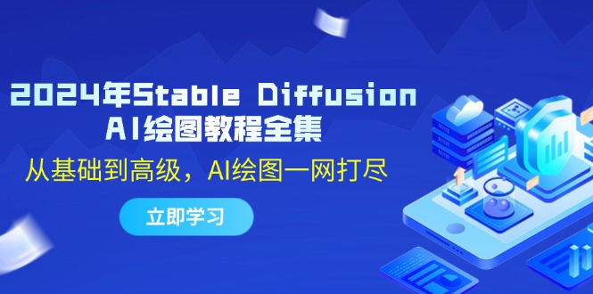 2024年Stable Diffusion AI绘图教程全集：从基础到高级，AI绘图一网打尽-知芽创业社