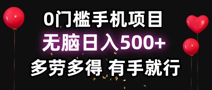 0门槛手机项目，无脑日入500+，多劳多得，有手就行-知芽创业社
