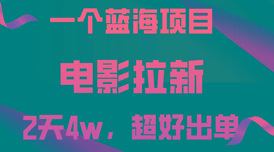 【蓝海项目】电影拉新，两天搞了近4w，超好出单，直接起飞-知芽创业社