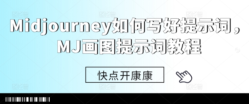 Midjourney如何写好提示词，MJ画图提示词教程-知芽创业社