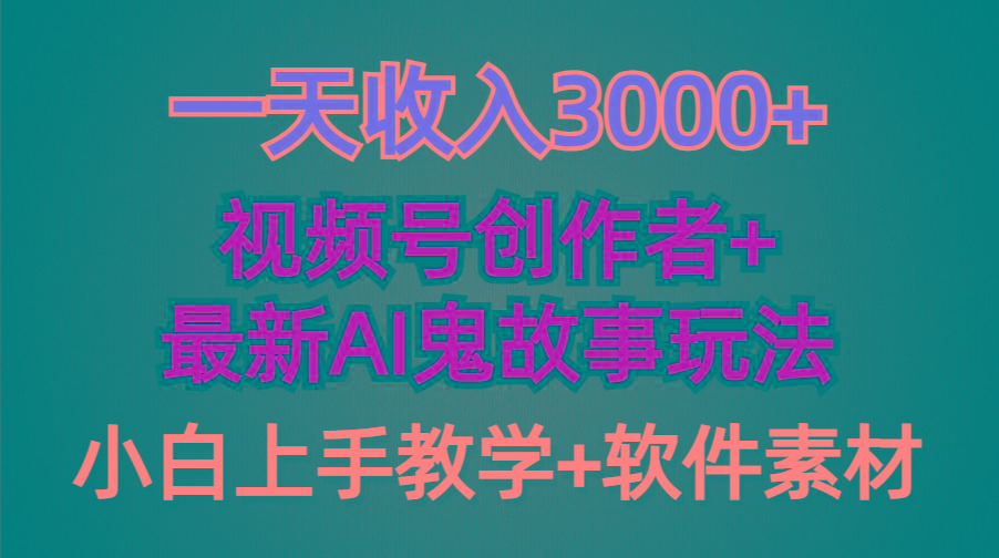 (9445期)一天收入3000+，视频号创作者AI创作鬼故事玩法，条条爆流量，小白也能轻...-知芽创业社