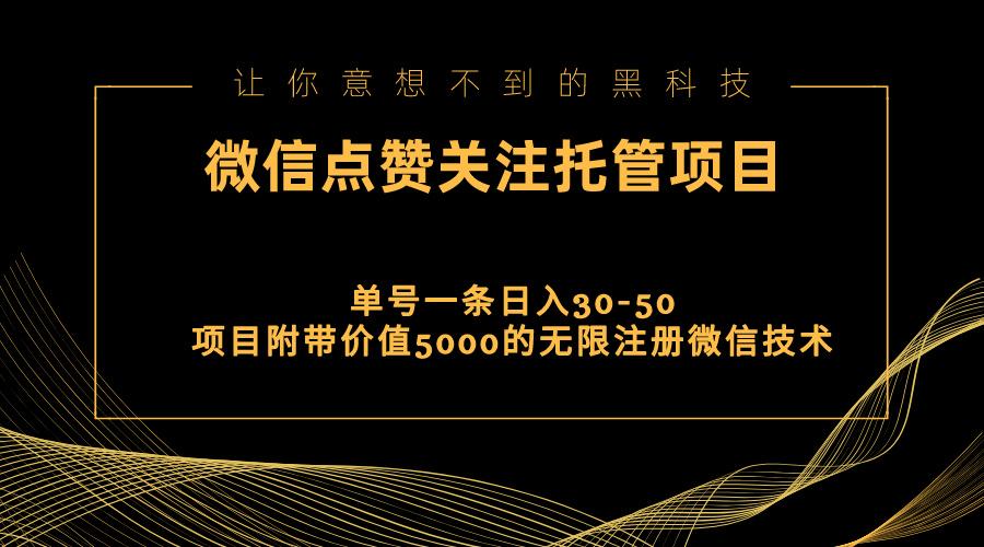 视频号托管点赞关注，单微信30-50元，附带价值5000无限注册微信技术-知芽创业社