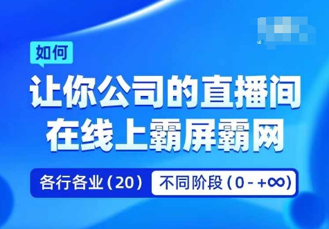 企业矩阵直播霸屏实操课，让你公司的直播间在线上霸屏霸网-知芽创业社