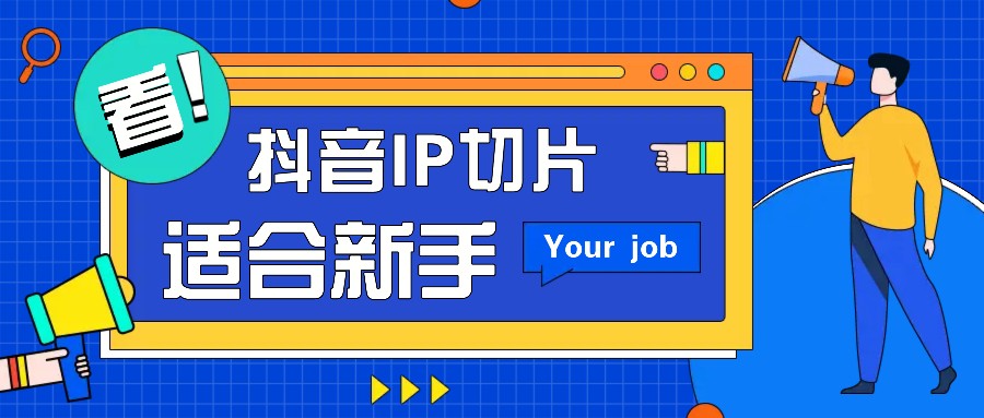 抖音IP切片最新玩法，简单操作适合新手小白！零粉丝也可以带货赚钱月赚千元-知芽创业社