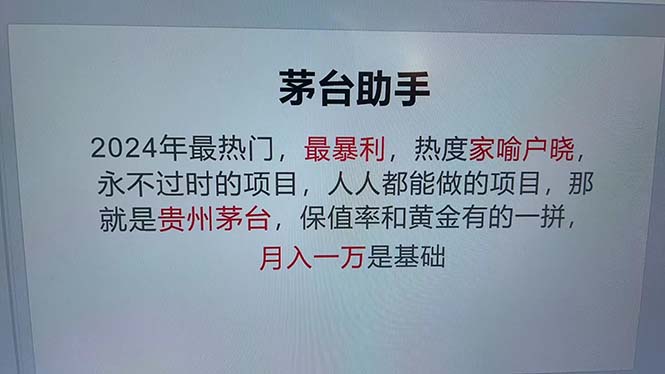 魔法贵州茅台代理，永不淘汰的项目，抛开传统玩法，使用科技，命中率极…-小艾项目网