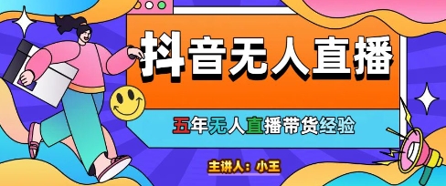 美妆店老板亲测：抖音无人直播自动成交1000单/天【揭秘】-知芽创业社