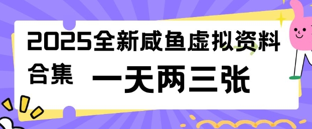 2025全新闲鱼虚拟资料项目合集，成本低，操作简单，一天两三张-知芽创业社