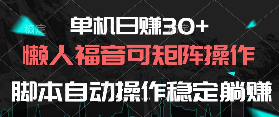 单机日赚30+，懒人福音可矩阵，脚本自动操作稳定躺赚-知芽创业社