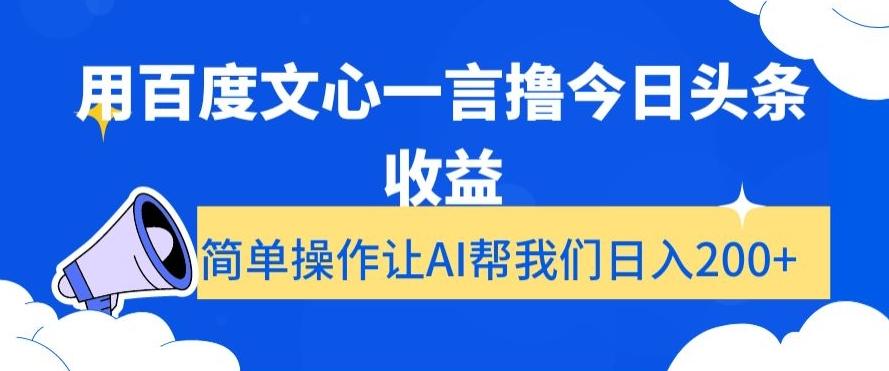 用百度文心一言撸今日头条收益，简单操作让AI帮我们日入200+【揭秘】-知芽创业社