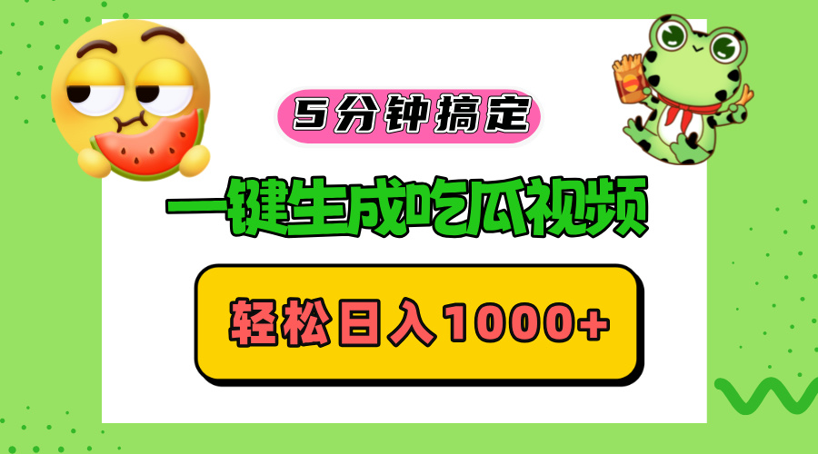 五分钟搞定，一键生成吃瓜视频，轻松日入1000+-知芽创业社