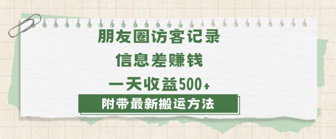 日赚1000的信息差项目之朋友圈访客记录，0-1搭建流程，小白可做【揭秘】-知芽创业社