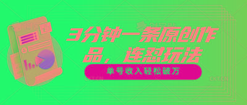 3分钟一条原创作品，连怼玩法，单号收入轻松破万-知芽创业社