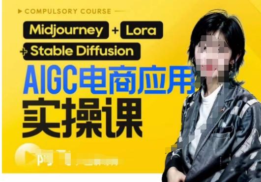 AIGC电商应用实操线上课，手把手带你从0-1，用AI做电商-知芽创业社