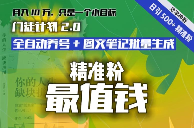 【流量就是钱】日引流500+各类目精准粉神器：全自动养号+图文批量生成。从此流量不愁，变现无忧！-知芽创业社